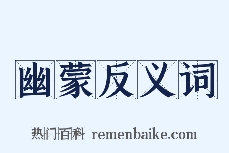 幽蒙反义词是什么意思的图片